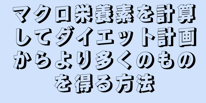 マクロ栄養素を計算してダイエット計画からより多くのものを得る方法