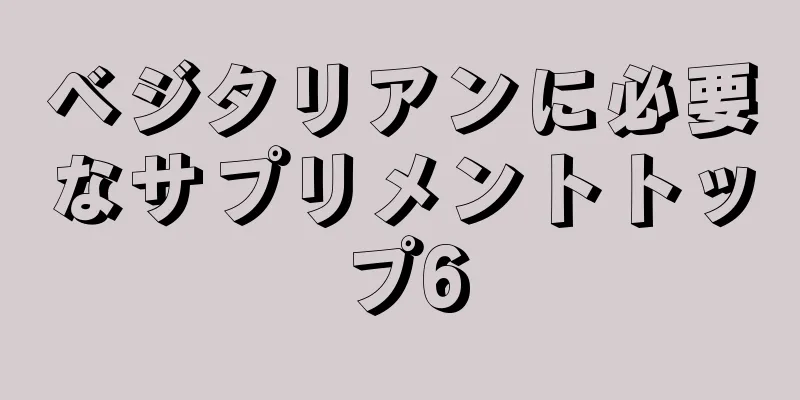 ベジタリアンに必要なサプリメントトップ6
