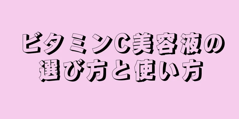 ビタミンC美容液の選び方と使い方