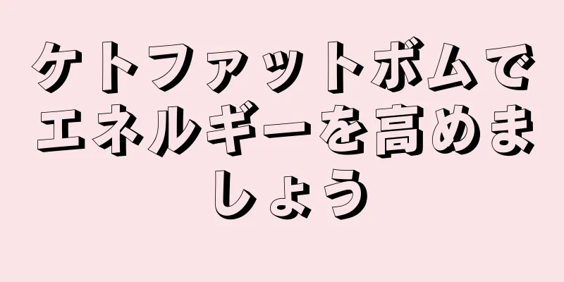 ケトファットボムでエネルギーを高めましょう