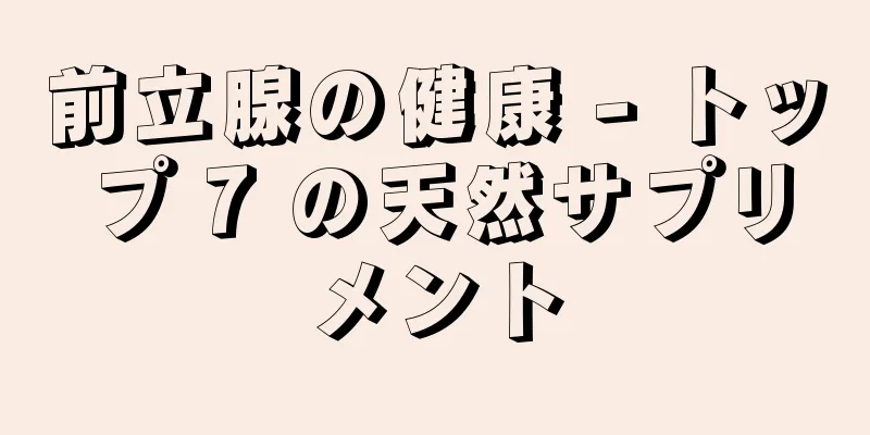 前立腺の健康 - トップ 7 の天然サプリメント