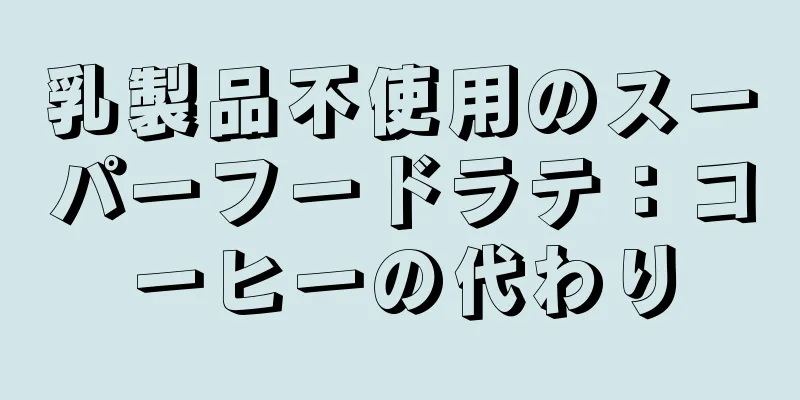 乳製品不使用のスーパーフードラテ：コーヒーの代わり
