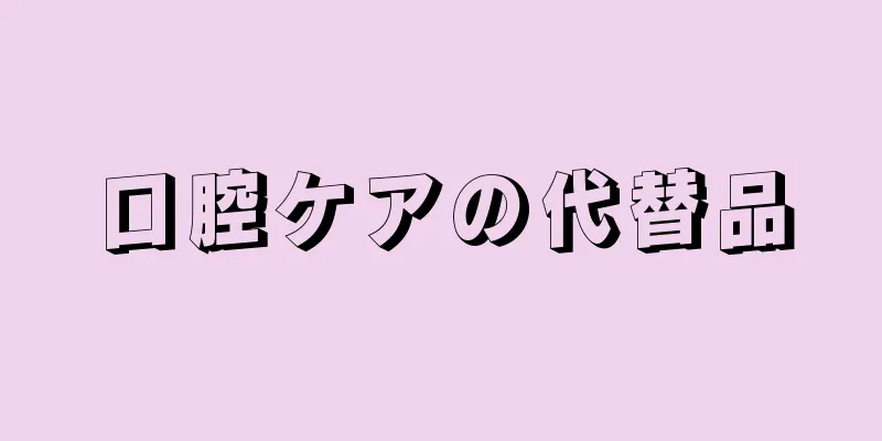 口腔ケアの代替品