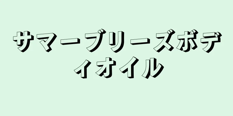 サマーブリーズボディオイル