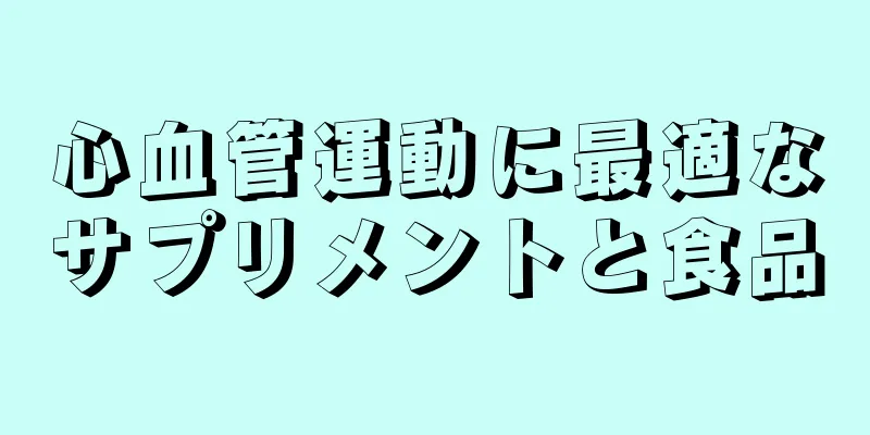 心血管運動に最適なサプリメントと食品