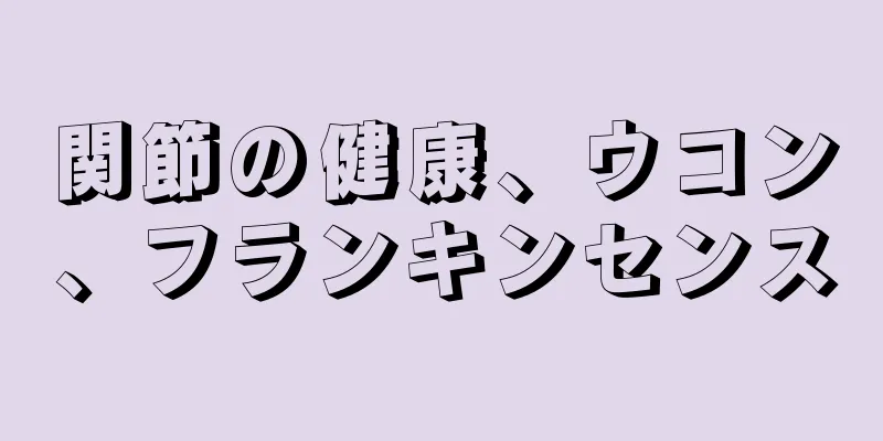 関節の健康、ウコン、フランキンセンス