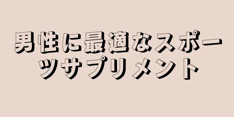 男性に最適なスポーツサプリメント