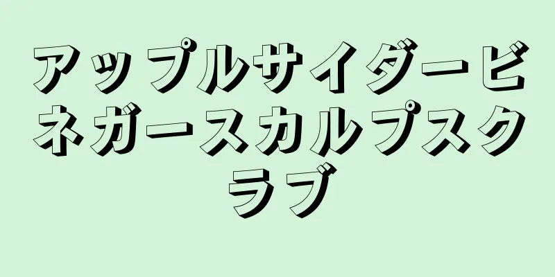 アップルサイダービネガースカルプスクラブ