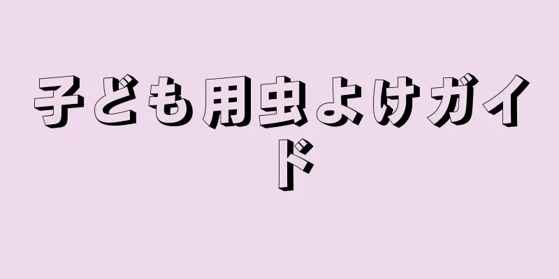 子ども用虫よけガイド