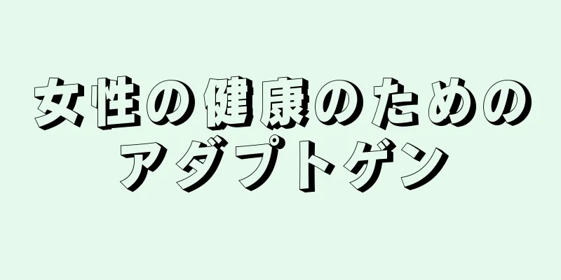 女性の健康のためのアダプトゲン