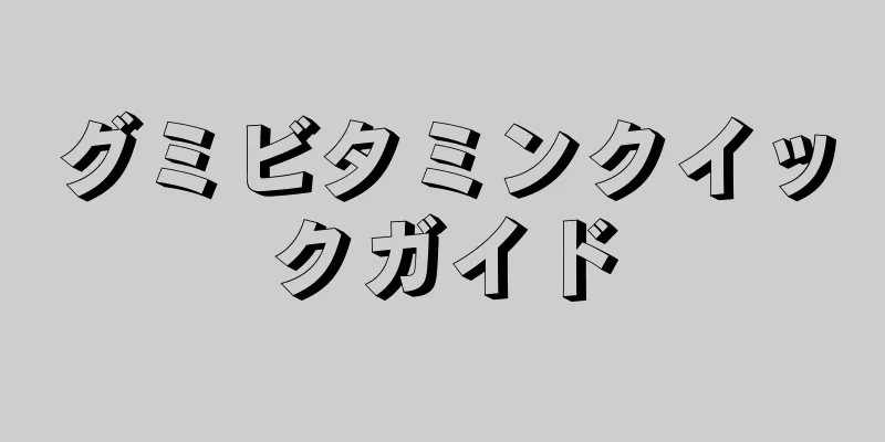 グミビタミンクイックガイド