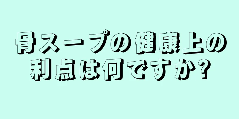 骨スープの健康上の利点は何ですか?