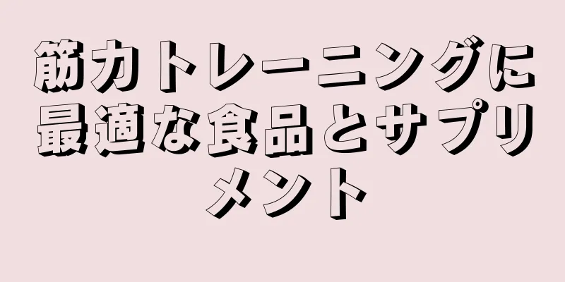 筋力トレーニングに最適な食品とサプリメント