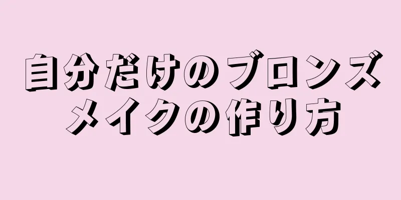 自分だけのブロンズメイクの作り方