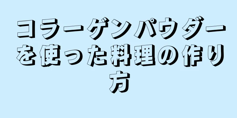 コラーゲンパウダーを使った料理の作り方