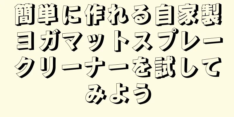 簡単に作れる自家製ヨガマットスプレークリーナーを試してみよう