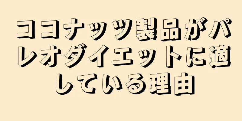 ココナッツ製品がパレオダイエットに適している理由