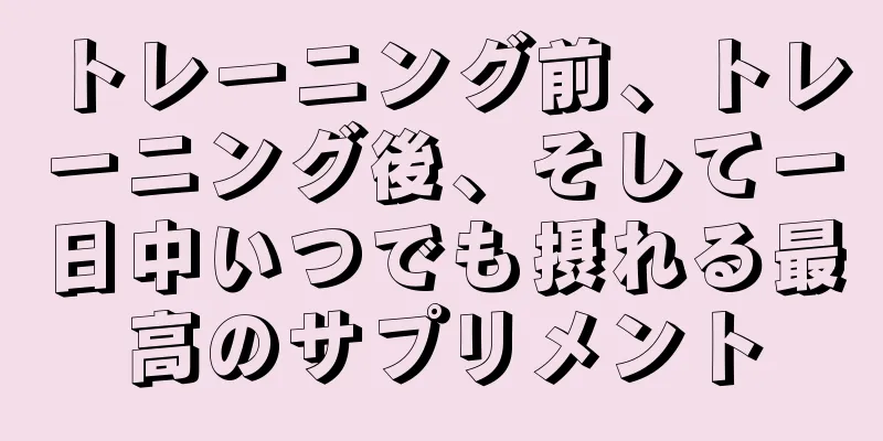 トレーニング前、トレーニング後、そして一日中いつでも摂れる最高のサプリメント