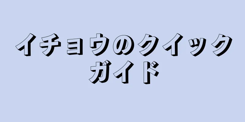 イチョウのクイックガイド