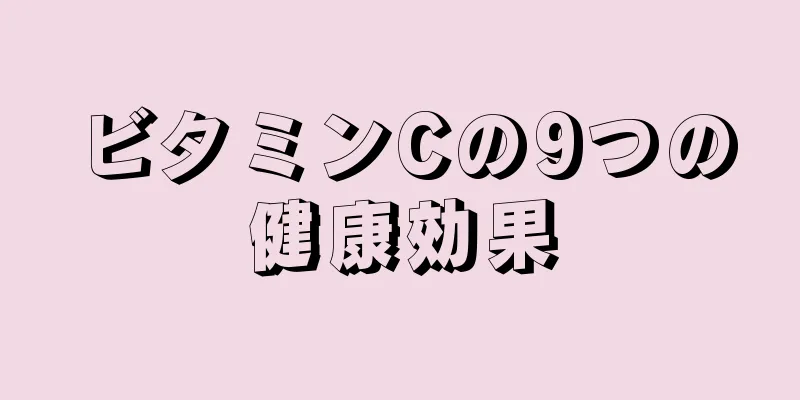 ビタミンCの9つの健康効果