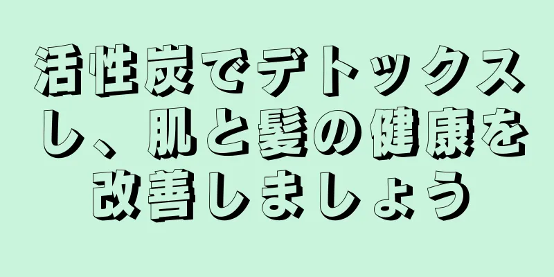 活性炭でデトックスし、肌と髪の健康を改善しましょう