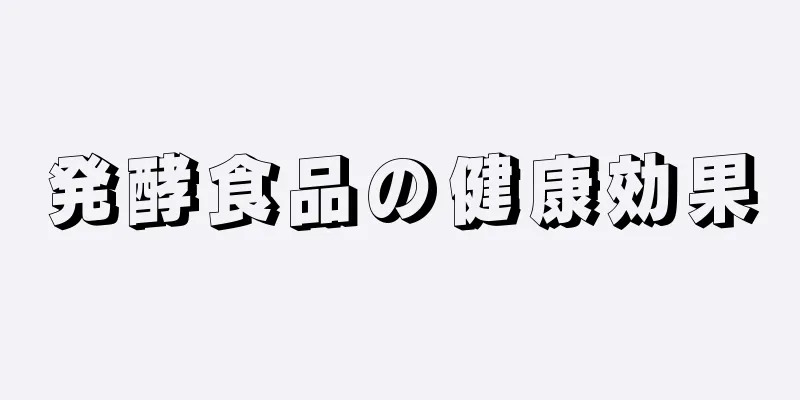 発酵食品の健康効果