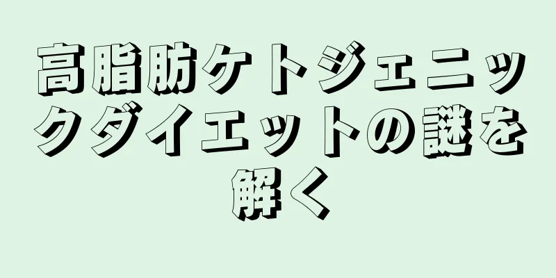 高脂肪ケトジェニックダイエットの謎を解く