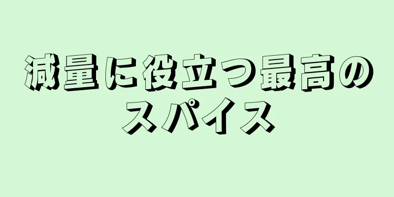 減量に役立つ最高のスパイス