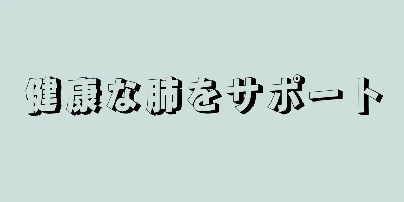 健康な肺をサポート