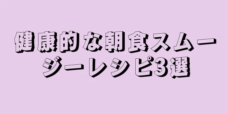 健康的な朝食スムージーレシピ3選