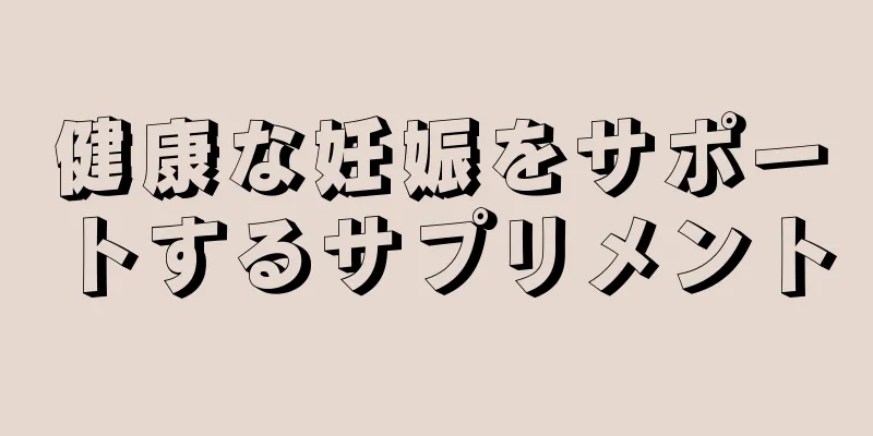 健康な妊娠をサポートするサプリメント