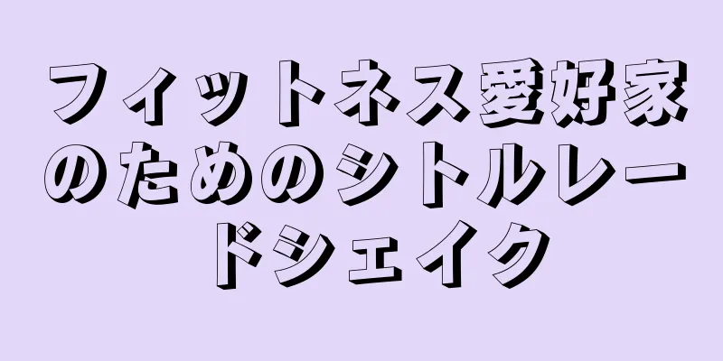 フィットネス愛好家のためのシトルレードシェイク