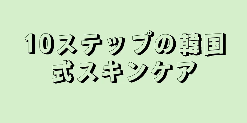 10ステップの韓国式スキンケア