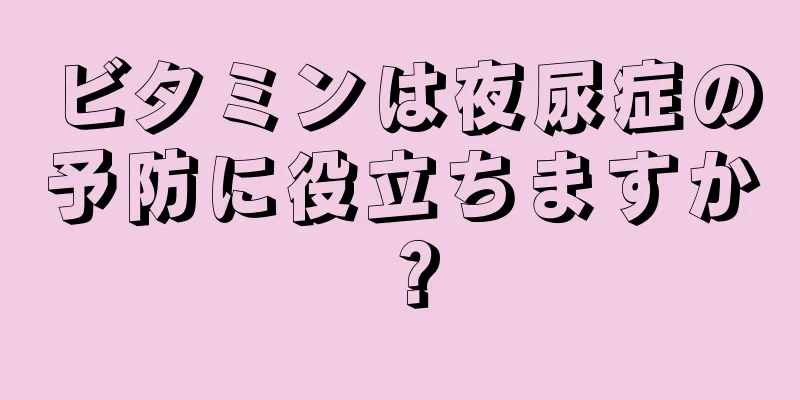 ビタミンは夜尿症の予防に役立ちますか？