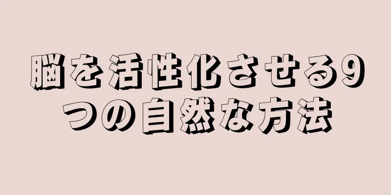 脳を活性化させる9つの自然な方法