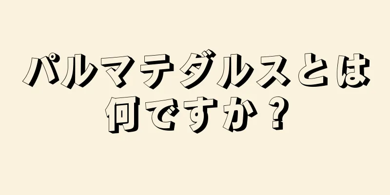 パルマテダルスとは何ですか？