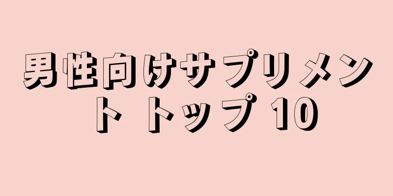 男性向けサプリメント トップ 10
