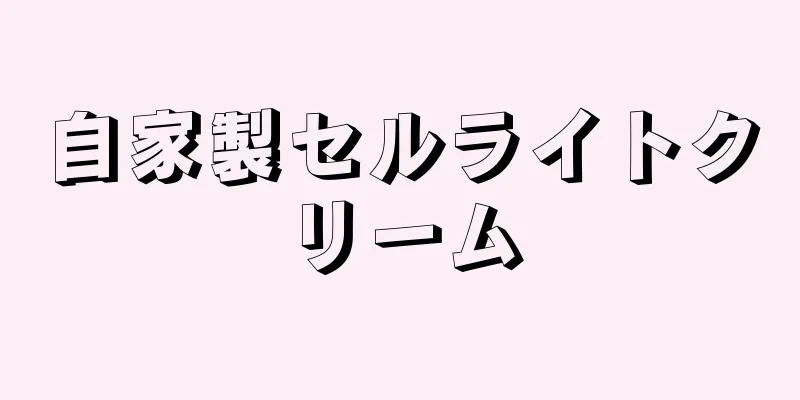 自家製セルライトクリーム