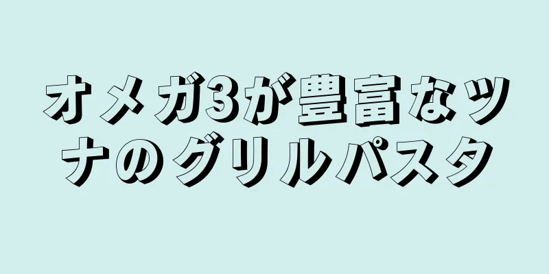 オメガ3が豊富なツナのグリルパスタ
