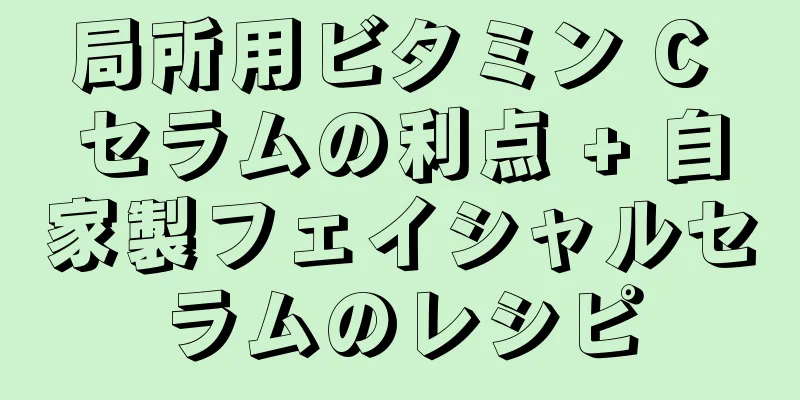 局所用ビタミン C セラムの利点 + 自家製フェイシャルセラムのレシピ