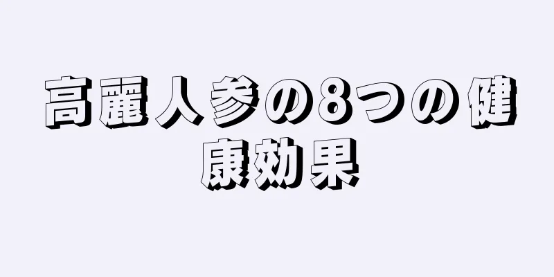 高麗人参の8つの健康効果