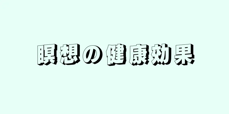 瞑想の健康効果