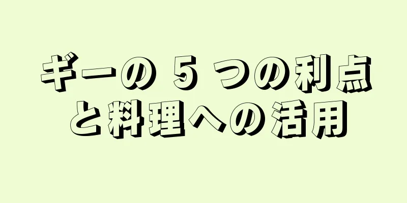 ギーの 5 つの利点と料理への活用