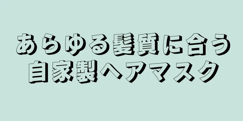 あらゆる髪質に合う自家製ヘアマスク