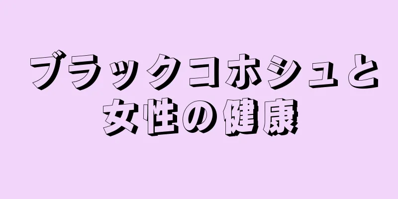 ブラックコホシュと女性の健康