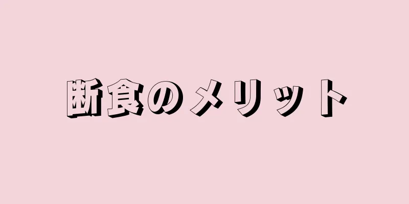 断食のメリット