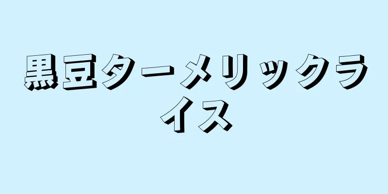 黒豆ターメリックライス