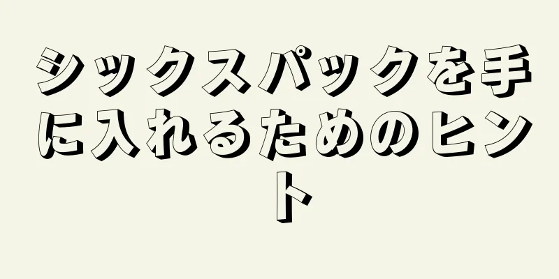 シックスパックを手に入れるためのヒント