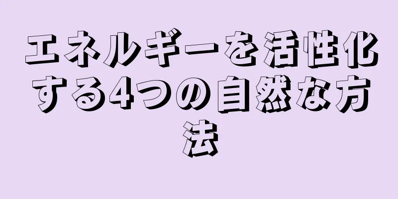 エネルギーを活性化する4つの自然な方法