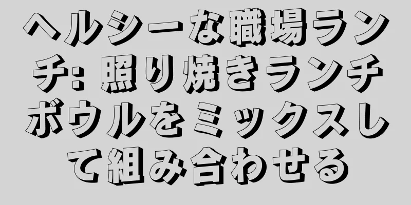 ヘルシーな職場ランチ: 照り焼きランチボウルをミックスして組み合わせる